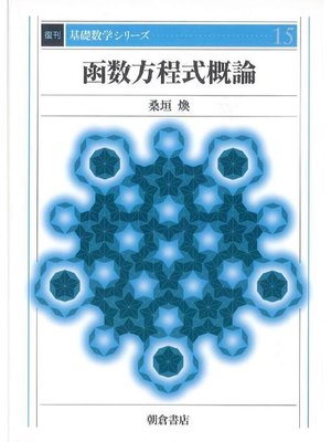 cover image of 基礎数学シリーズ15.函数方程式概論 (復刊)